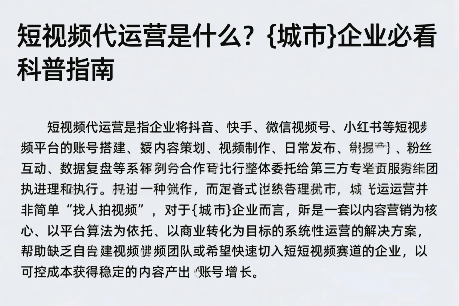 短视频代运营是什么？海东企业必看科普指南