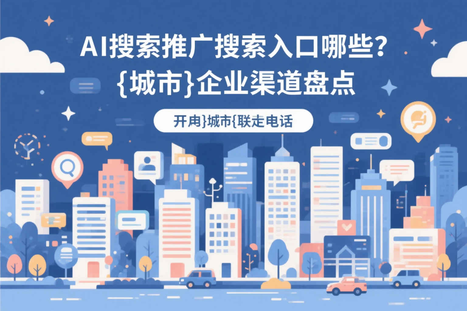 AI搜索推广的搜索入口有哪些？海东企业渠道盘点