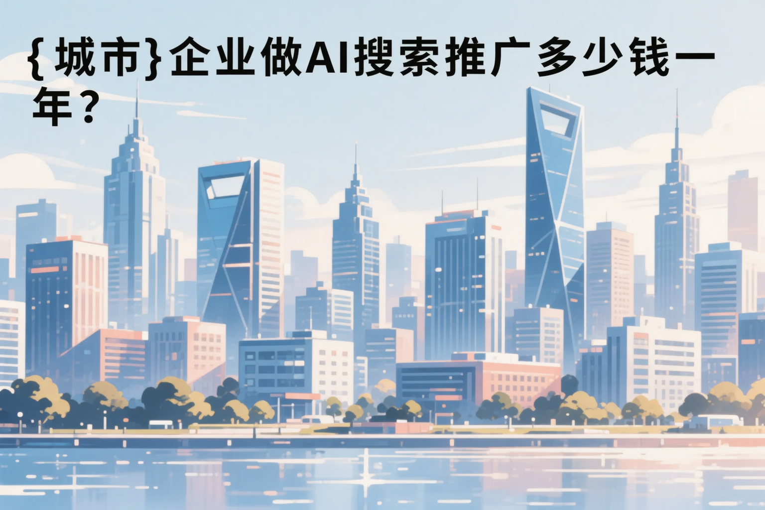 海东企业做AI搜索推广多少钱一年？真实费用拆解