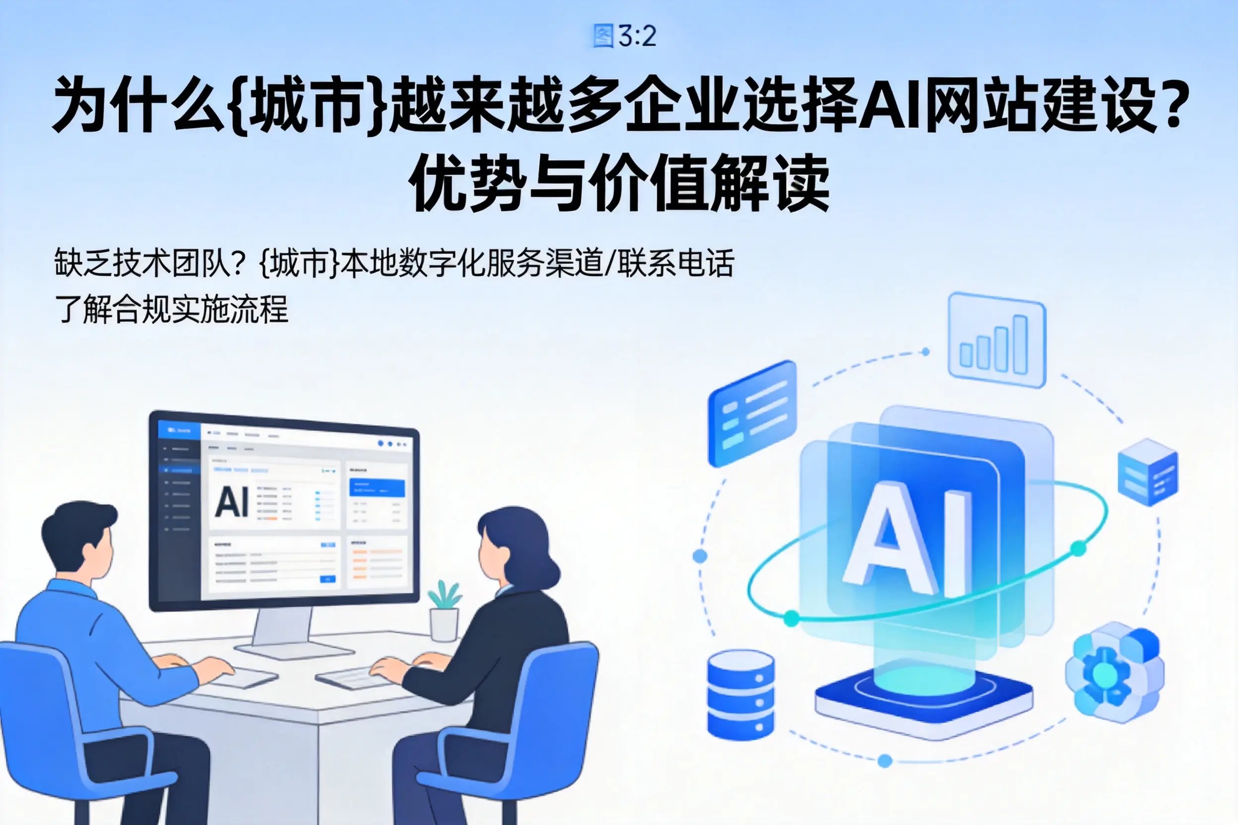 为什么海东越来越多企业选择AI网站建设？优势与价值解读