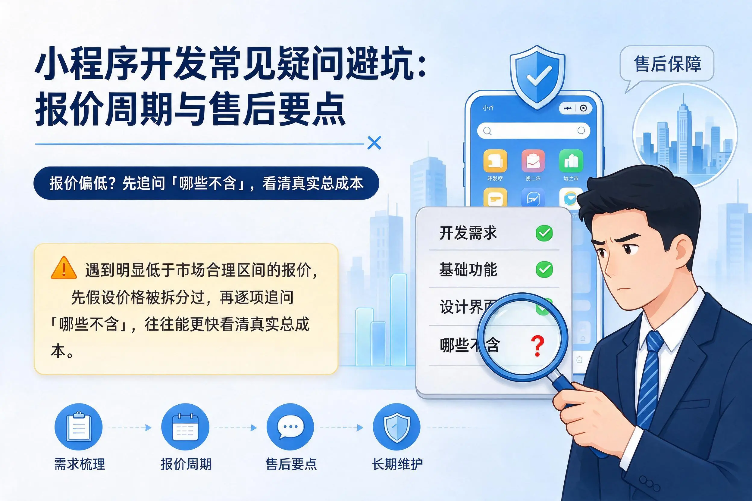 海东小程序开发常见疑问避坑：报价周期与售后要点