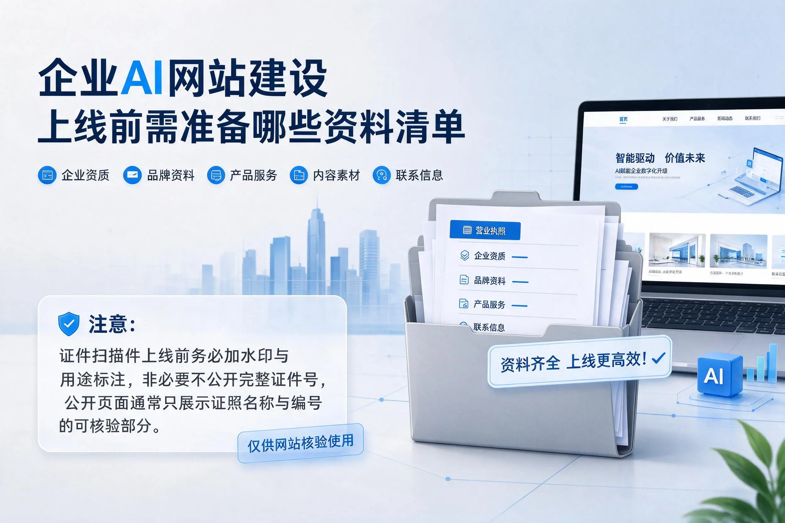 海东企业AI网站建设上线前需准备哪些资料清单